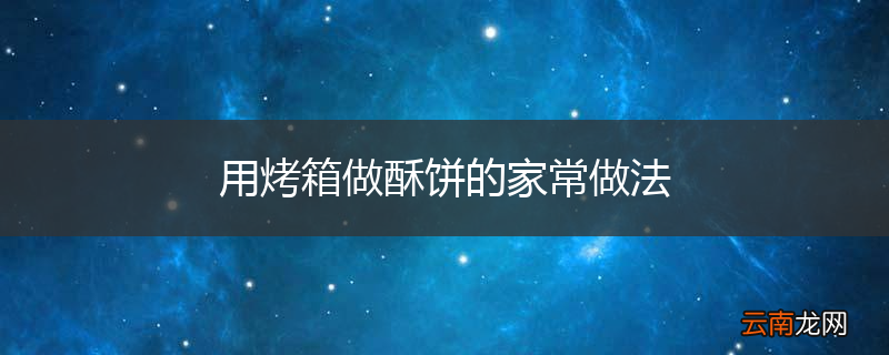 用烤箱做酥饼的家常做法