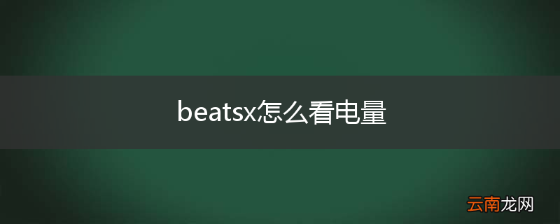 beatsx怎么看电量