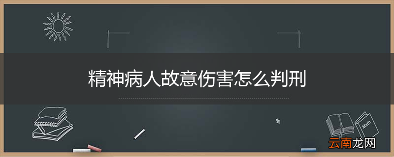 精神病人故意伤害怎么判刑