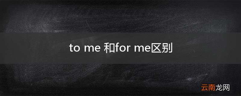 to me 和for me区别