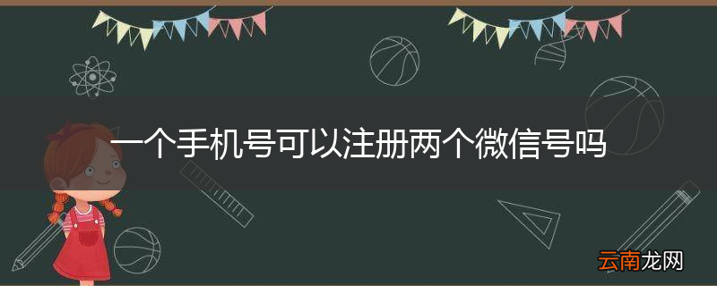 一个手机号可以注册两个微信号吗
