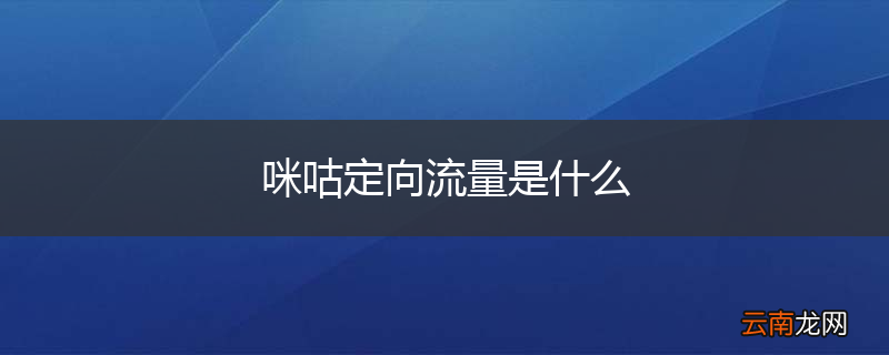 咪咕定向流量是什么