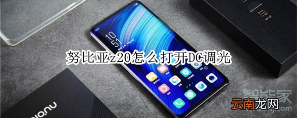 努比亚z20怎么打开DC调光