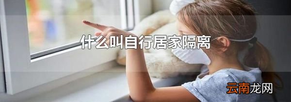 什么叫自行居家隔离