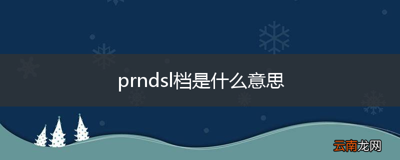 prndsl档是什么意思