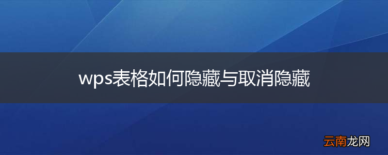 wps表格如何隐藏与取消隐藏