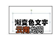 ppt填充渐变色文字具体操作方法