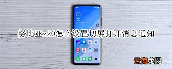 努比亚z20怎么设置切屏打开消息通知