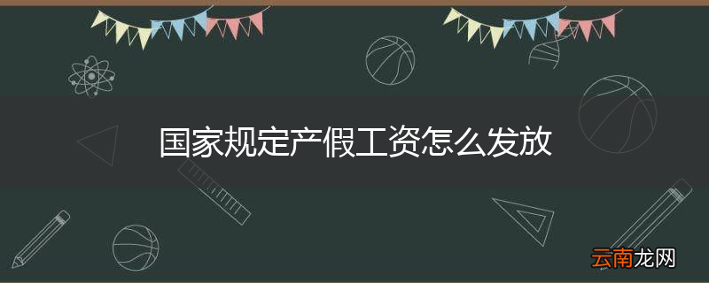 国家规定产假工资怎么发放