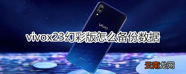vivox23幻彩版怎么备份数据