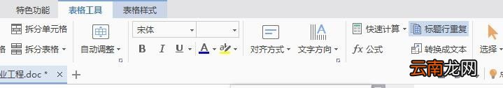 wps中表格续表具体操作流程