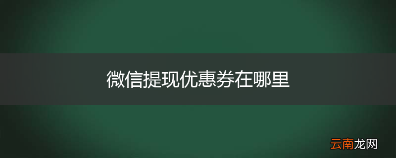 微信提现优惠券在哪里