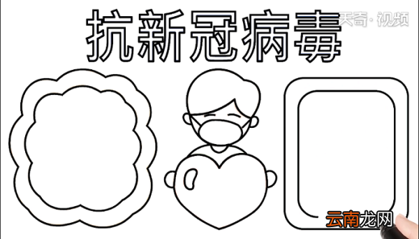 儿童关于新型冠状病毒手抄报 儿童关于新型冠状病毒画报