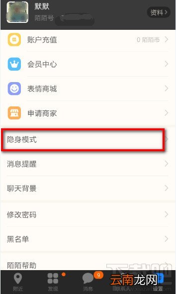 陌陌怎么开启隐身模式 陌陌关闭距离