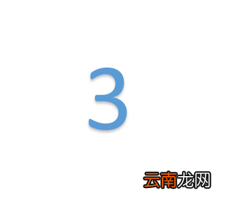 使用PPT设计出一个数字倒计时效果动画具体操作方法
