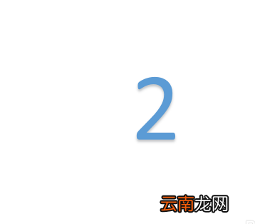 使用PPT设计出一个数字倒计时效果动画具体操作方法