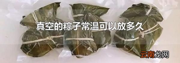 真空的粽子常温可以放多久