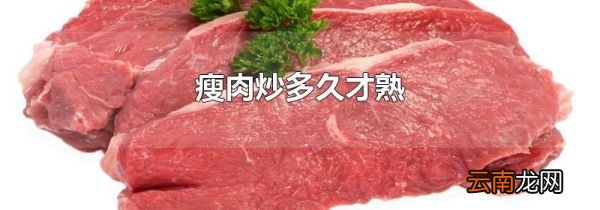 瘦肉炒多久才熟