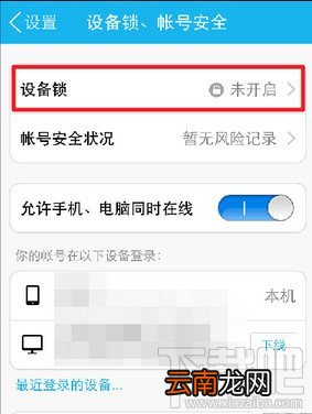 手机QQ如何开启和关闭设备锁