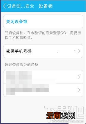 手机QQ如何开启和关闭设备锁