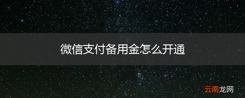 微信支付备用金怎么开通