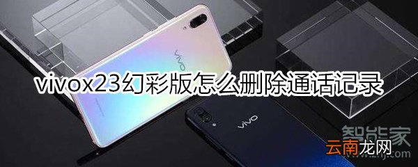vivox23幻彩版怎么删除通话记录