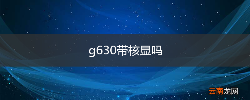 g630带核显吗