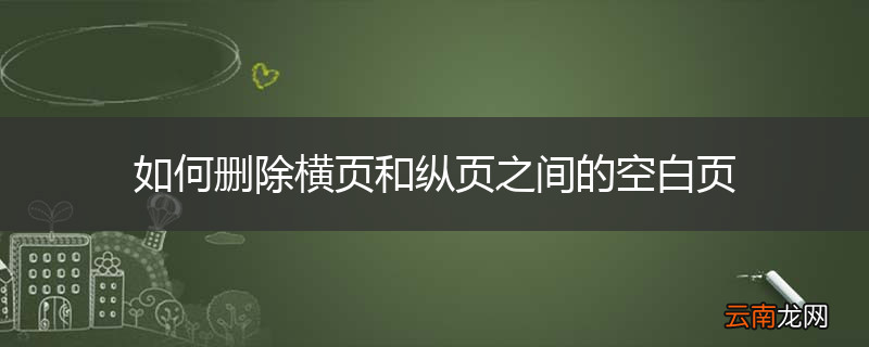 如何删除横页和纵页之间的空白页