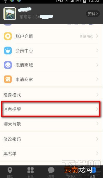 陌陌设置消息提醒功能 取消陌生人消息提醒