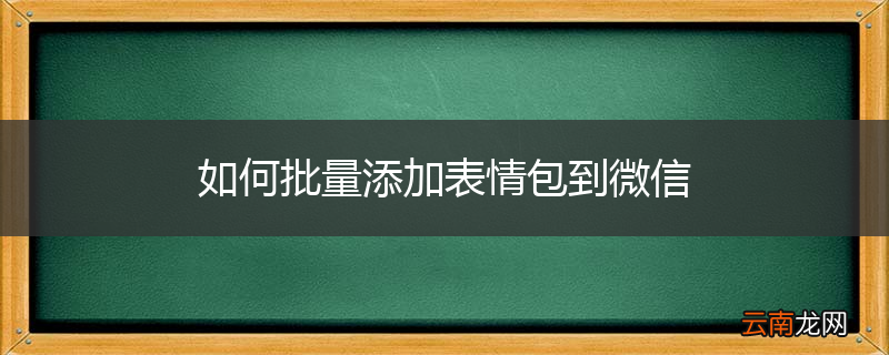 如何批量添加表情包到微信