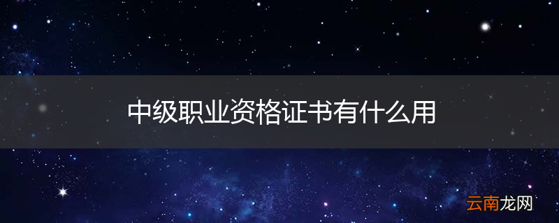 中级职业资格证书有什么用