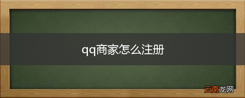 qq商家怎么注册