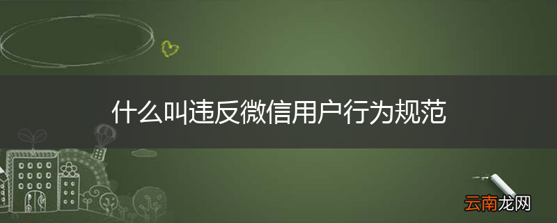 什么叫违反微信用户行为规范