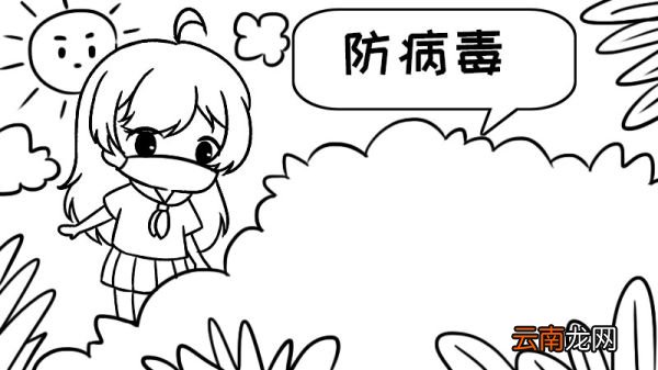 一年级防病毒手抄报内容 一年级防病毒手抄报内容画法