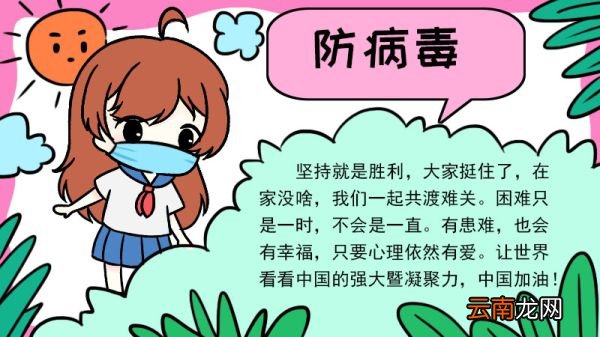 一年级防病毒手抄报内容 一年级防病毒手抄报内容画法