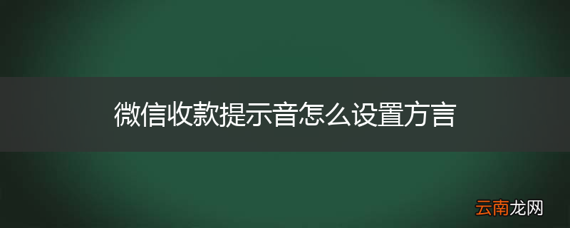 微信收款提示音怎么设置方言
