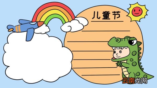 如何画儿童节手抄报 儿童节手抄报的画法