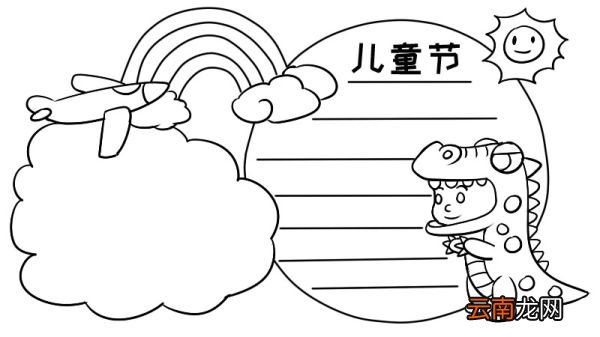 如何画儿童节手抄报 儿童节手抄报的画法