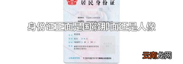 身份证正面是国徽那面还是人像