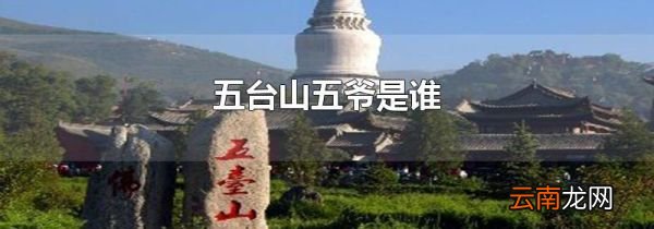 五台山五爷是谁