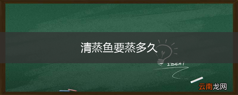 清蒸鱼要蒸多久