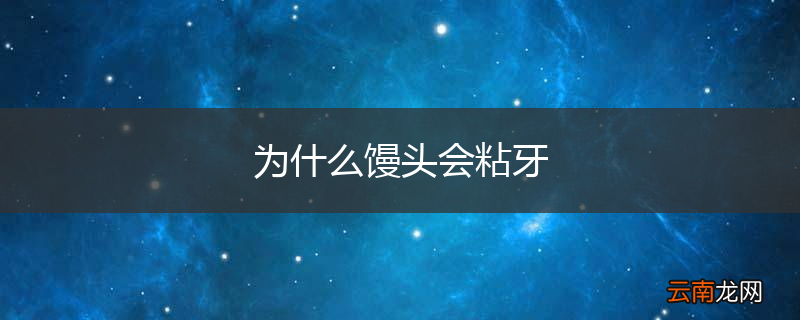 为什么馒头会粘牙