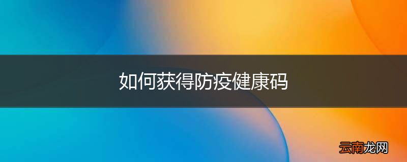 如何获得防疫健康码