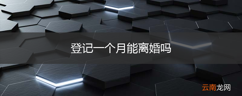 登记一个月能离婚吗