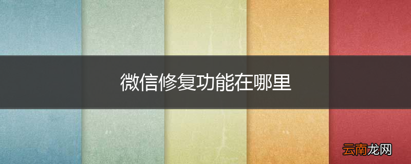 微信修复功能在哪里