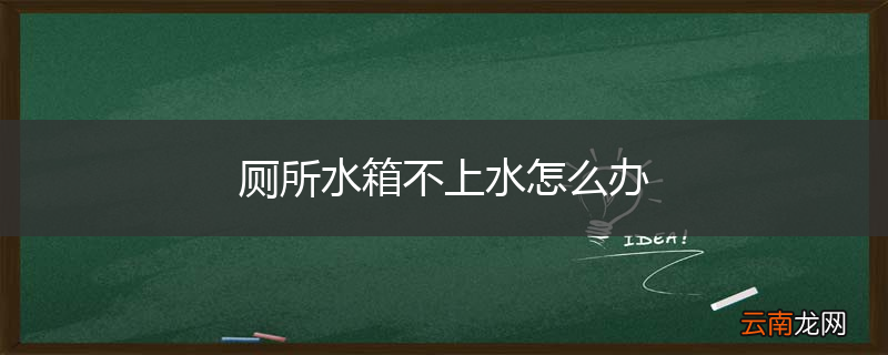 厕所水箱不上水怎么办