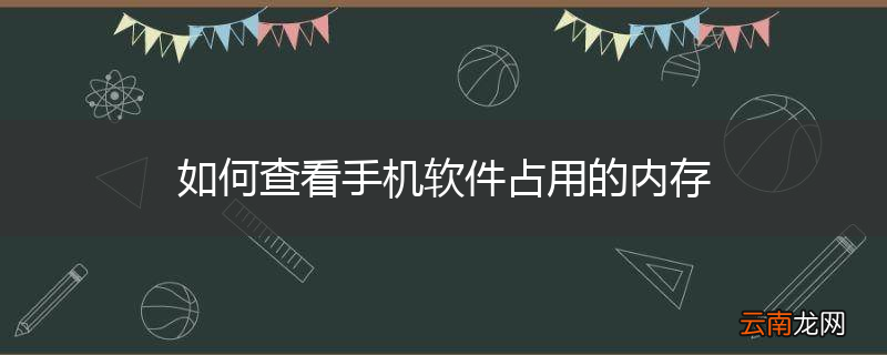 如何查看手机软件占用的内存