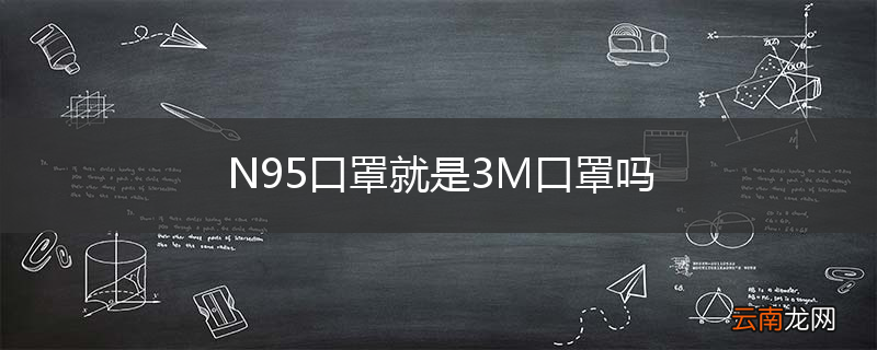 N95口罩就是3M口罩吗