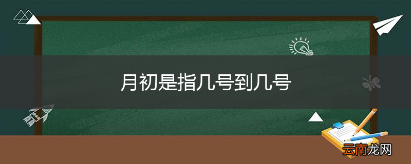 月初是指几号到几号