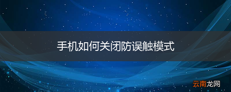手机如何关闭防误触模式